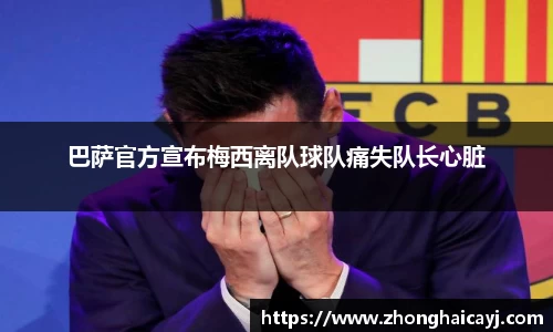 巴萨官方宣布梅西离队球队痛失队长心脏
