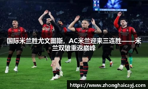 国际米兰胜尤文图斯，AC米兰迎来三连胜——米兰双雄重返巅峰