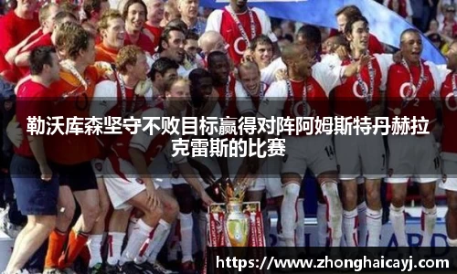 勒沃库森坚守不败目标赢得对阵阿姆斯特丹赫拉克雷斯的比赛