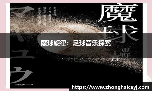 魔球旋律：足球音乐探索