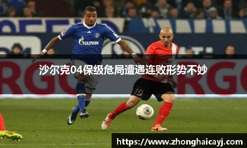 沙尔克04保级危局遭遇连败形势不妙