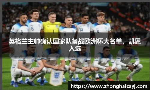 英格兰主帅确认国家队备战欧洲杯大名单，凯恩入选