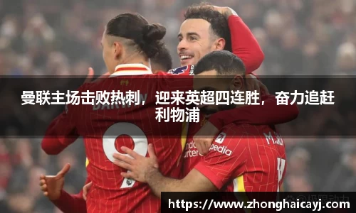 曼联主场击败热刺，迎来英超四连胜，奋力追赶利物浦