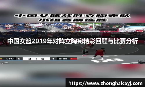 中国女篮2019年对阵立陶宛精彩回顾与比赛分析