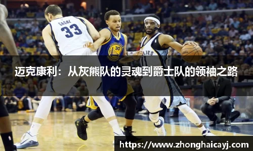 迈克康利：从灰熊队的灵魂到爵士队的领袖之路