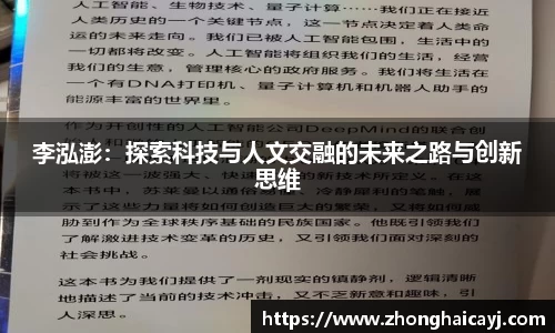 李泓澎：探索科技与人文交融的未来之路与创新思维