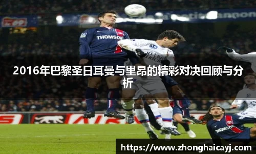 2016年巴黎圣日耳曼与里昂的精彩对决回顾与分析