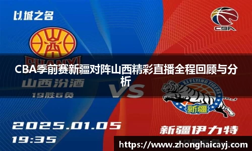 CBA季前赛新疆对阵山西精彩直播全程回顾与分析