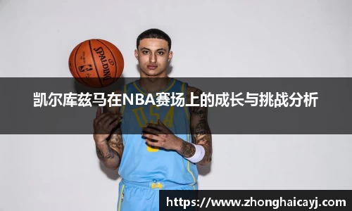 凯尔库兹马在NBA赛场上的成长与挑战分析