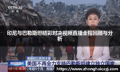 印尼与巴勒斯坦精彩对决视频直播全程回顾与分析