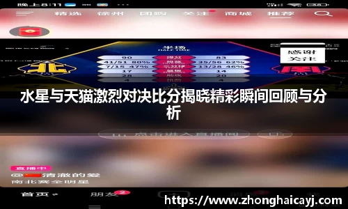 水星与天猫激烈对决比分揭晓精彩瞬间回顾与分析