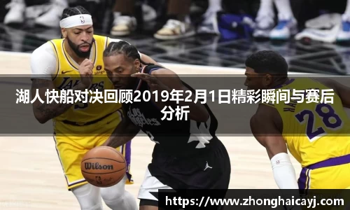 湖人快船对决回顾2019年2月1日精彩瞬间与赛后分析