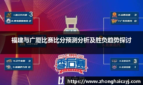 福建与广厦比赛比分预测分析及胜负趋势探讨