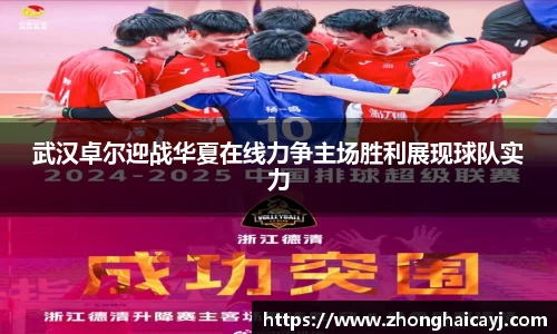 武汉卓尔迎战华夏在线力争主场胜利展现球队实力