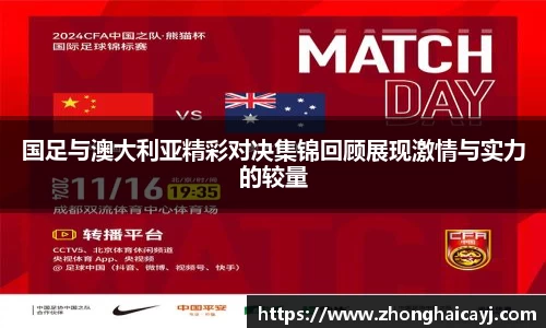 国足与澳大利亚精彩对决集锦回顾展现激情与实力的较量