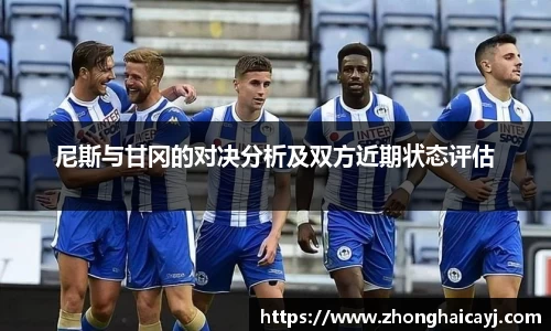 尼斯与甘冈的对决分析及双方近期状态评估