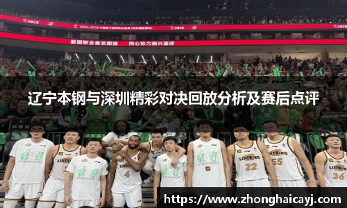 辽宁本钢与深圳精彩对决回放分析及赛后点评