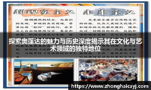 探索奥蓬达的魅力与历史深度揭示其在文化与艺术领域的独特地位