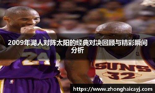 2009年湖人对阵太阳的经典对决回顾与精彩瞬间分析