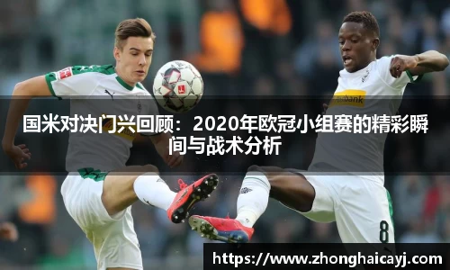 国米对决门兴回顾：2020年欧冠小组赛的精彩瞬间与战术分析