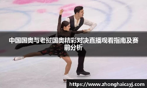 中国国奥与老挝国奥精彩对决直播观看指南及赛前分析