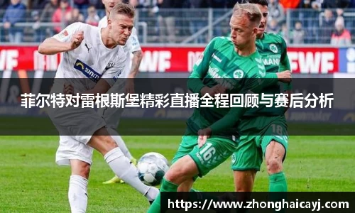 菲尔特对雷根斯堡精彩直播全程回顾与赛后分析