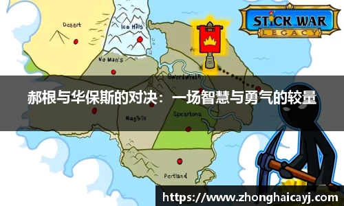 郝根与华保斯的对决：一场智慧与勇气的较量