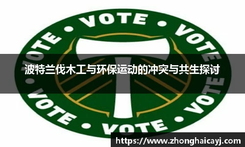波特兰伐木工与环保运动的冲突与共生探讨