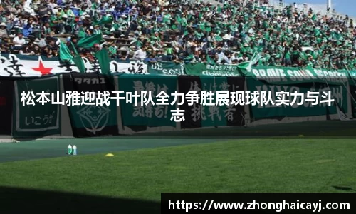 松本山雅迎战千叶队全力争胜展现球队实力与斗志