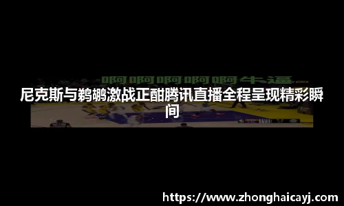 尼克斯与鹈鹕激战正酣腾讯直播全程呈现精彩瞬间