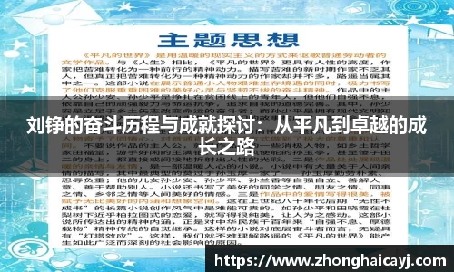 刘铮的奋斗历程与成就探讨：从平凡到卓越的成长之路