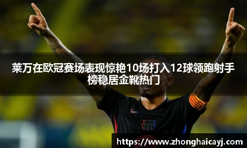 莱万在欧冠赛场表现惊艳10场打入12球领跑射手榜稳居金靴热门