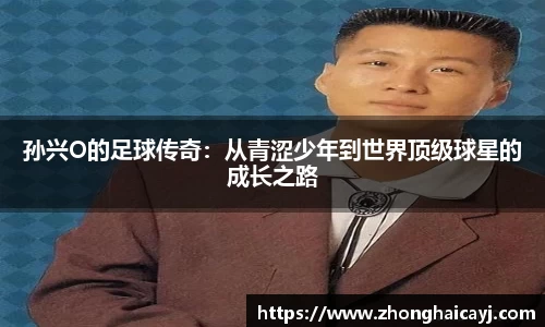 孙兴O的足球传奇：从青涩少年到世界顶级球星的成长之路