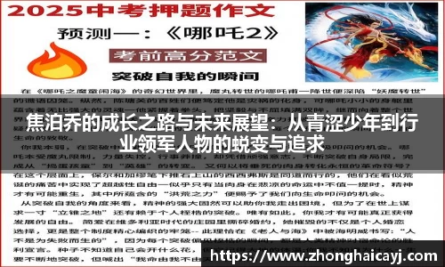 焦泊乔的成长之路与未来展望：从青涩少年到行业领军人物的蜕变与追求