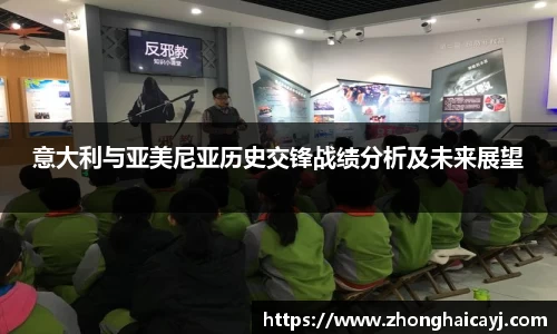 意大利与亚美尼亚历史交锋战绩分析及未来展望