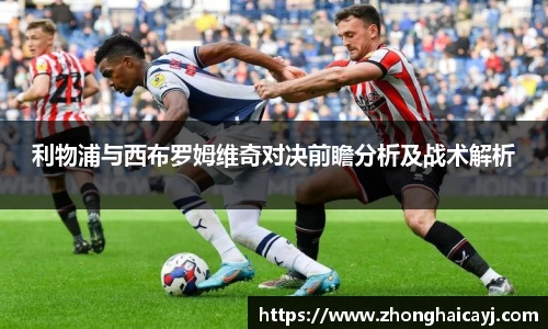 利物浦与西布罗姆维奇对决前瞻分析及战术解析