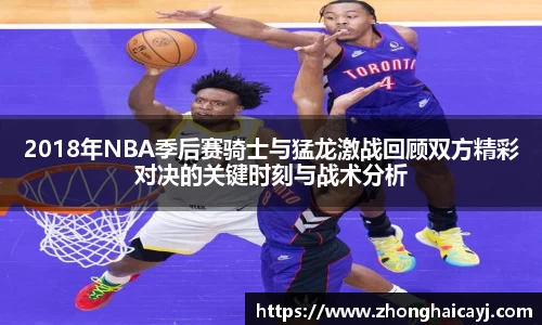 2018年NBA季后赛骑士与猛龙激战回顾双方精彩对决的关键时刻与战术分析