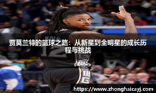 贾莫兰特的篮球之路：从新星到全明星的成长历程与挑战