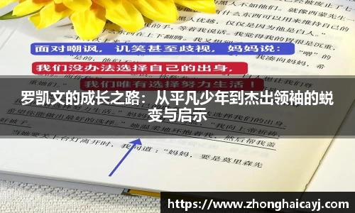 罗凯文的成长之路：从平凡少年到杰出领袖的蜕变与启示