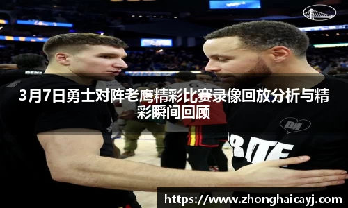 3月7日勇士对阵老鹰精彩比赛录像回放分析与精彩瞬间回顾