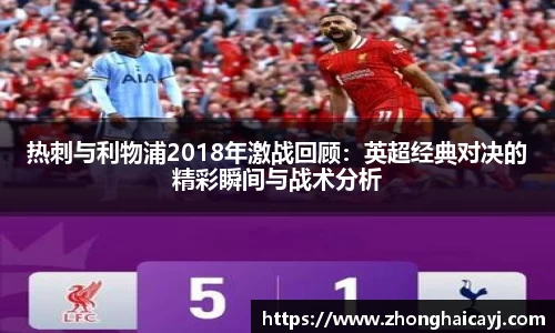 热刺与利物浦2018年激战回顾：英超经典对决的精彩瞬间与战术分析