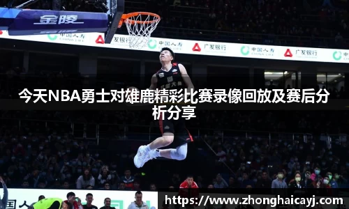 今天NBA勇士对雄鹿精彩比赛录像回放及赛后分析分享