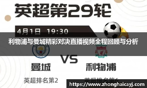 利物浦与曼城精彩对决直播视频全程回顾与分析