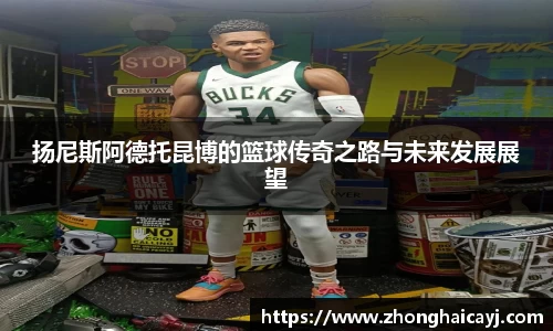 扬尼斯阿德托昆博的篮球传奇之路与未来发展展望
