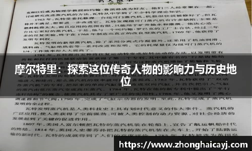 摩尔特里：探索这位传奇人物的影响力与历史地位