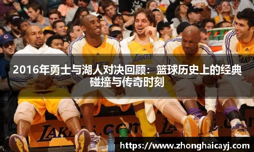 2016年勇士与湖人对决回顾：篮球历史上的经典碰撞与传奇时刻