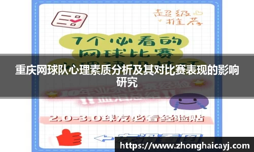 重庆网球队心理素质分析及其对比赛表现的影响研究