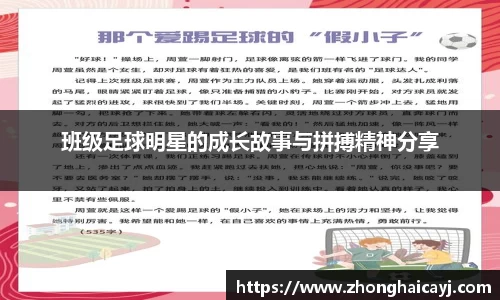 班级足球明星的成长故事与拼搏精神分享