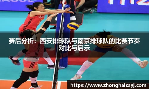 赛后分析：西安排球队与南京排球队的比赛节奏对比与启示