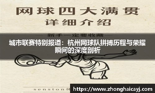 城市联赛特别报道：杭州网球队拼搏历程与荣耀瞬间的深度剖析